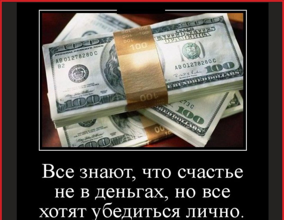 демотиваторы деньги. готов на все ради денег. демотиваторы про деньги смешные. деньги прикол. деньги не нужны.