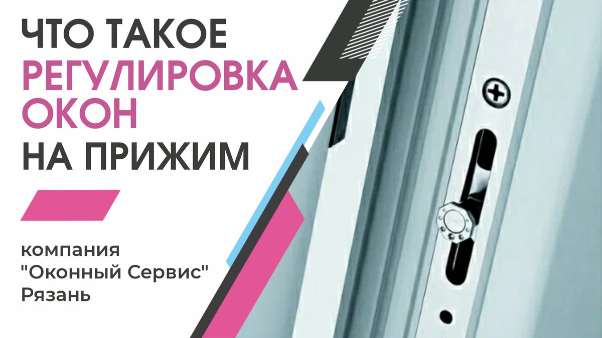 Регулировка окон на прижим от компании "Оконный Сервис", Рязань