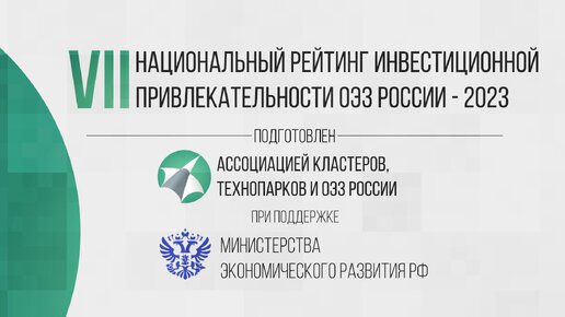 Итоги VII Национального рейтинга инвестиционной привлекательности ОЭЗ России-2023