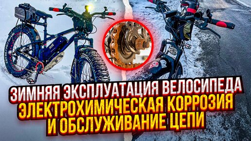 Зимой на велосипеде. Обслуживание цепи и электрохимическая коррозия.