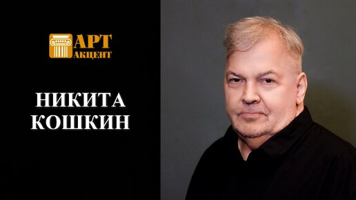 НИКИТА КОШКИН. Композитор, классический гитарист и педагог #Артакцент