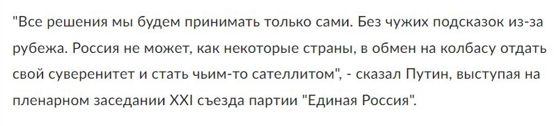 Источник: https://rg.ru/2023/12/17/putin-rossiia-ne-mozhet-v-obmen-na-kolbasu-otdat-svoj-suverenitet.html