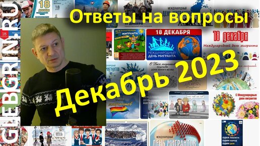 下载视频: Ответы на вопросы. Декабрь 2023 г.