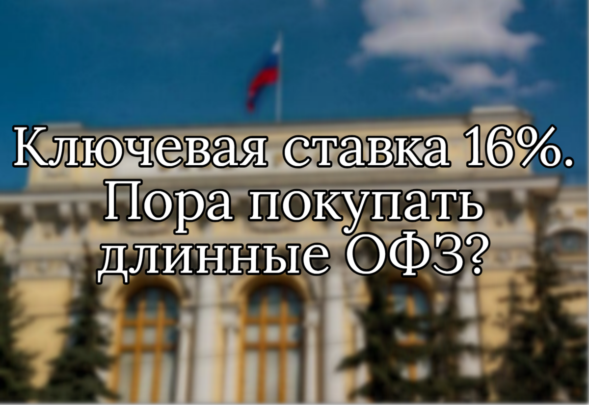 Ключевая ставка 16%