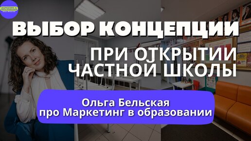 Выбор концепции при открытии частной школы. Ольга Бельская расскажет про Маркетинг в Образовании