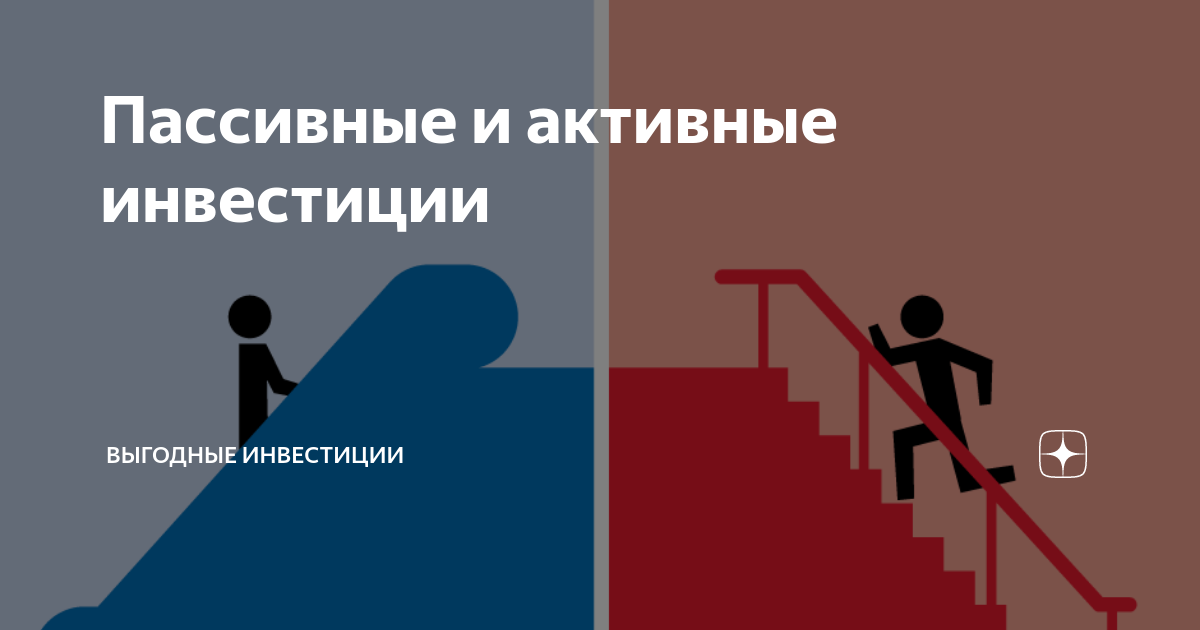Пассивное вложение. Инвестиции в основной капитал оборотный капитал. Активные инвестиции. Пассивное вложение. Активные и пассивные инвестиции.
