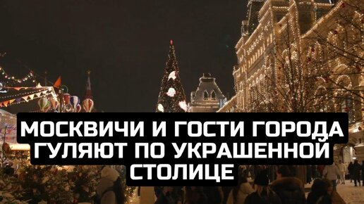 Москвичи и гости города гуляют по украшенной столице