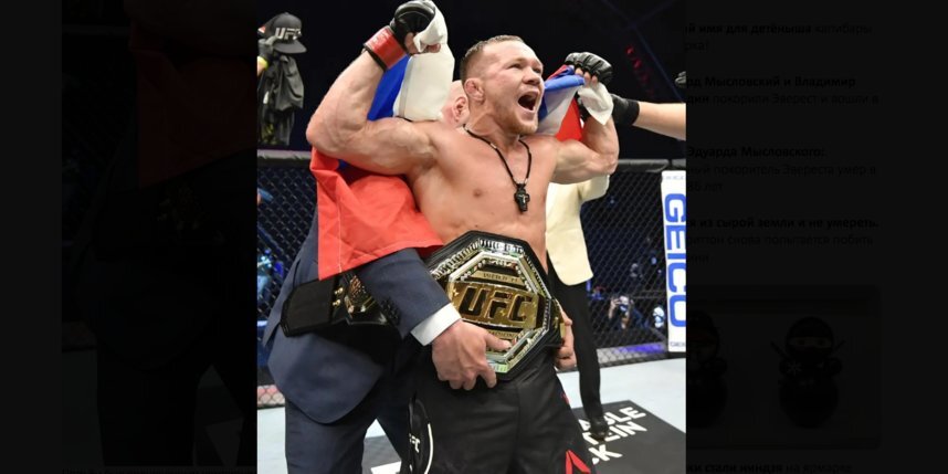    Пётр Ян был полноценным чемпионом UFC в легчайшем весе с июля 2020-го до марта 2021-го.