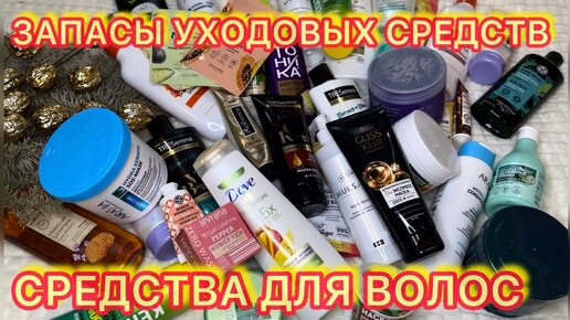 🎁💄 ЗАПАСЫ УХОДА И КОСМЕТИКИ / УХОД ЗА ВОЛОСАМИ / РАСХЛАМЛЕНИЕ / КОЛЛЕКЦИЯ КОСМЕТИКИ / ЧАСТЬ 1