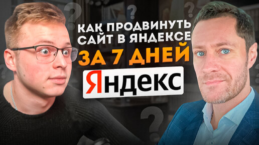 Как продвинуть сайт в ТОП Яндекса за 7 дней!