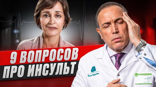 Descargar video: Сколько нужно спать, чтобы не было инсульта? – Вопросы НЕВРОЛОГУ ПРО ИНСУЛЬТ