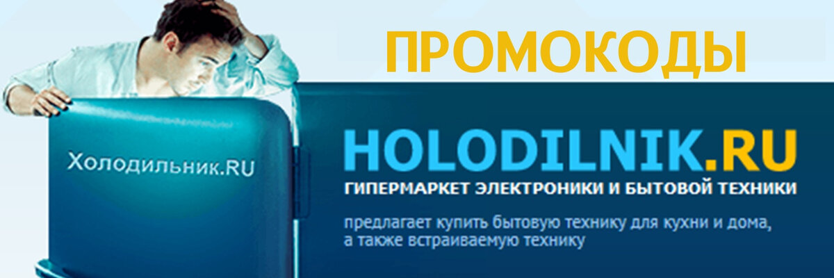 Промокод Холодильник