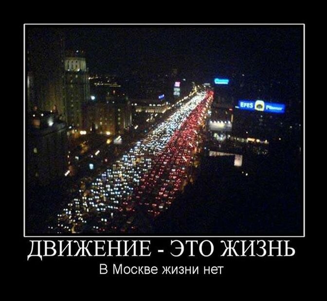мем про москву и другие города. шутки про москву. мемы про москву. пробки в москве прикол. москва прикол.