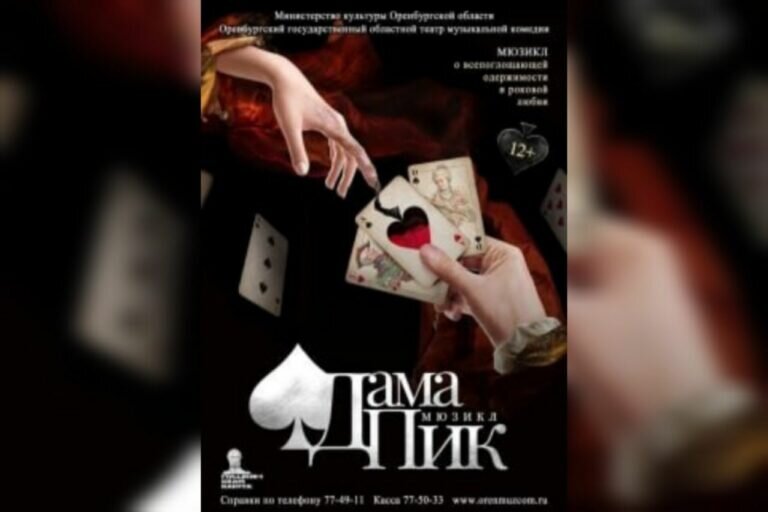    Театр музкомедии приглашает оренбуржцев на премьеру мюзикла «Дама Пик» Кристина Просвиркина