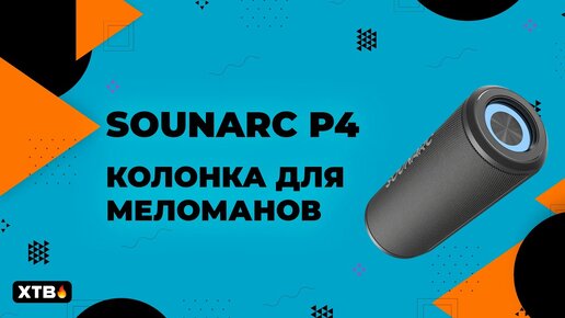 🔥 КРУТАЯ Портативная Колонка Sounarc P4 - Что ОНА Может?