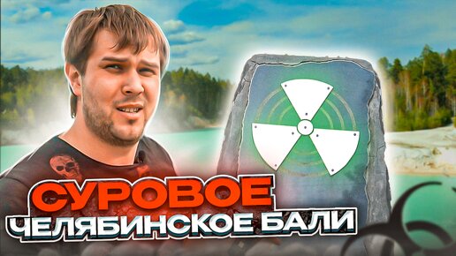 Уральское Бали 🔥 [Что скрывает РАЙский пляж?] ⚠️ Каолиновый карьер