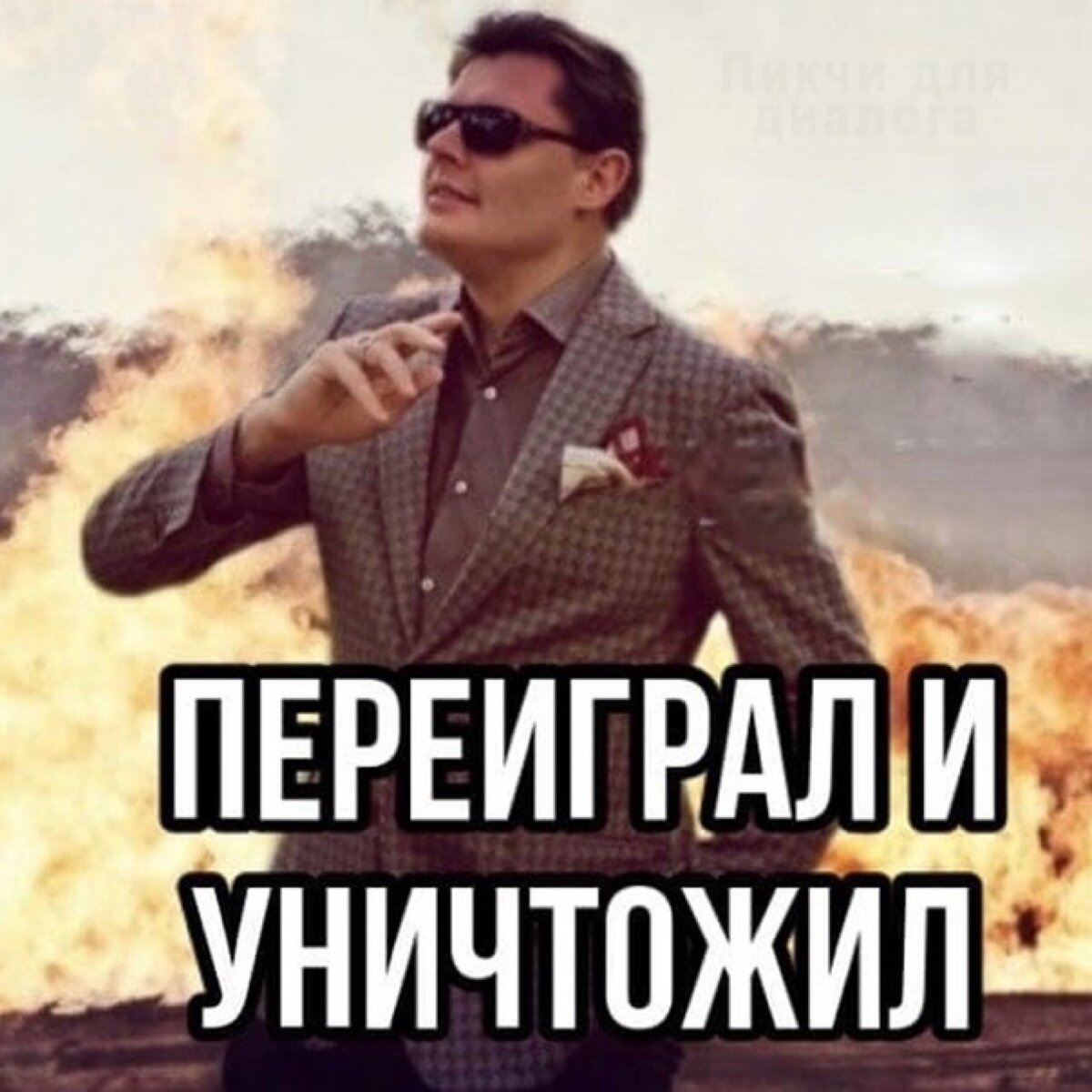 И уничтожить его. Переиграл и уничтожил Мем. Перегиргал и уничтожил. Понасенков мемы переиграл и уничтожил. Понасенков Мем переиграл.