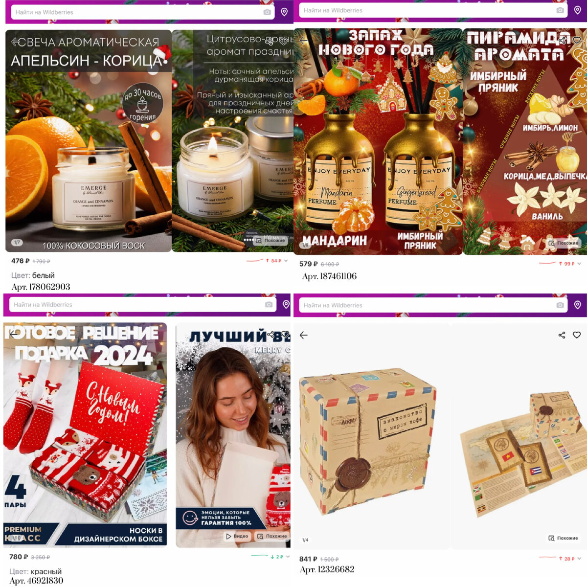 Фото с Вайлдберриз: 
https://www.wildberries.ru/catalog/178062903/detail.aspx?targetUrl=MS&size=294782792 EMERGE Decors Ароматические свечи, подарочный набор для дома
https://www.wildberries.ru/catalog/187461106/detail.aspx?targetUrl=MS&size=307372840 Enjoy Everyday Ароматизатор с палочками диффузор для дома аромат Новый год
https://www.wildberries.ru/catalog/46921830/detail.aspx?targetUrl=MS&size=91295032 OtVerbluda Новогодний подарок - носки, PREMIUM набор в коробке! 6 в 1
https://www.wildberries.ru/catalog/12326682/detail.aspx?targetUrl=MS&size=38343227 GreenBro Кофейный набор "Знакомство с миром кофе"