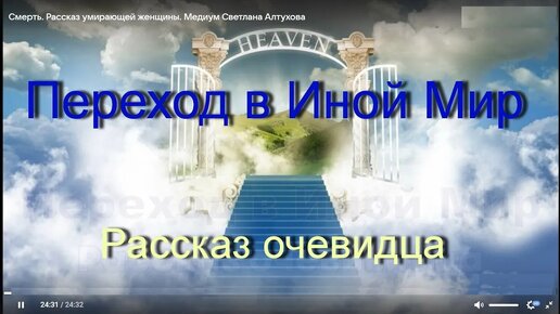 Переход в Иной Мир. Рассказ очевидца 1 часть. Медиум Светлана Алтухова