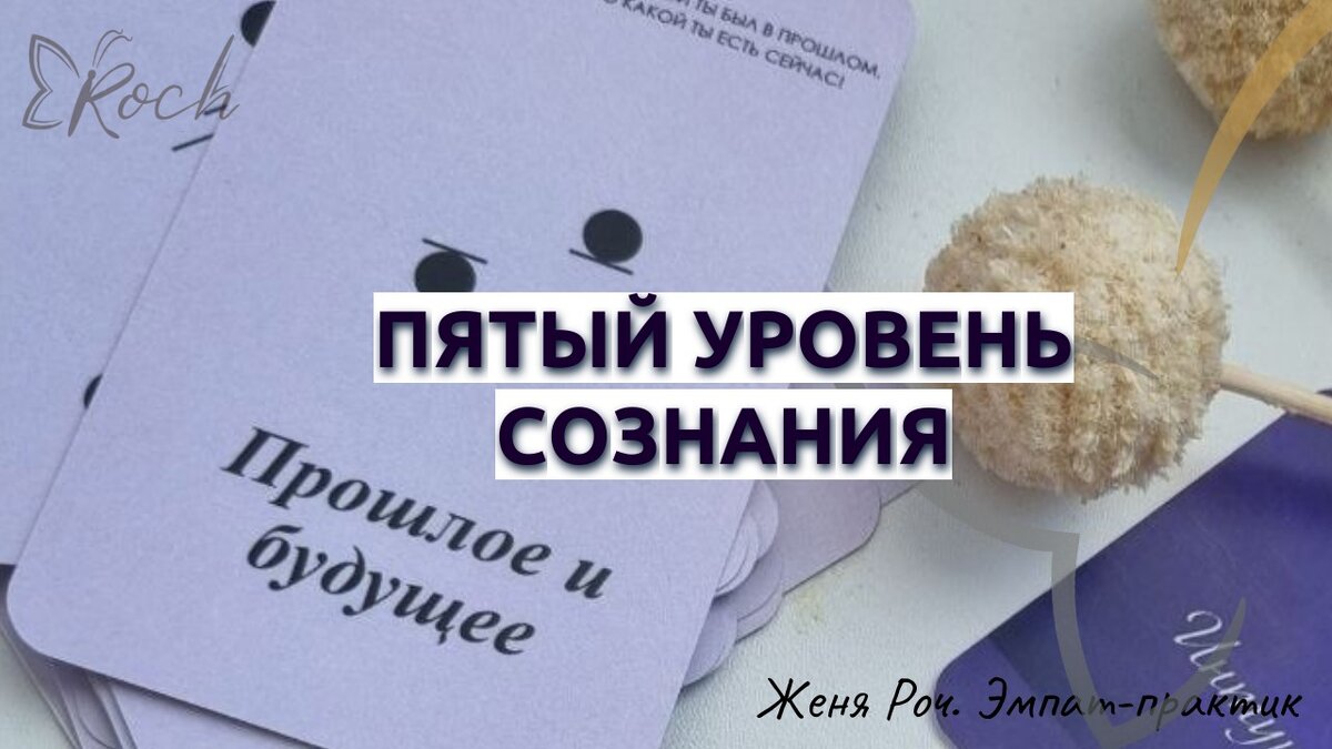 Пятый уровень сознания – это когда мне ничего уже ничего не остаётся КАК ТВОРИТЬ! То есть мне становится жить очень интересно.