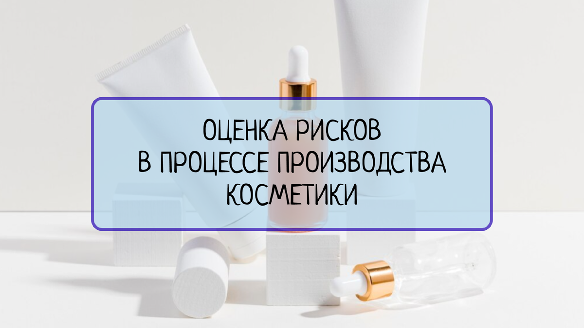 Анализ и оценка рисков в процессе производства и контроля качества  косметических средств | Все о системах менеджмента | Дзен