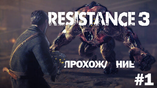 Прохождение Resistance 3 часть 1