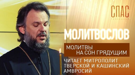 Descargar video: МОЛИТВЫ НА СОН ГРЯДУЩИМ. ЧИТАЕТ МИТРОПОЛИТ ТВЕРСКОЙ И КАШИНСКИЙ АМВРОСИЙ