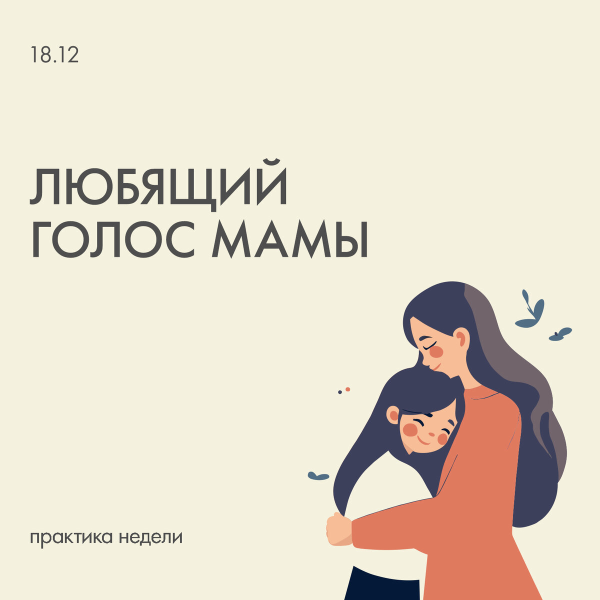 Голос мама все плакали