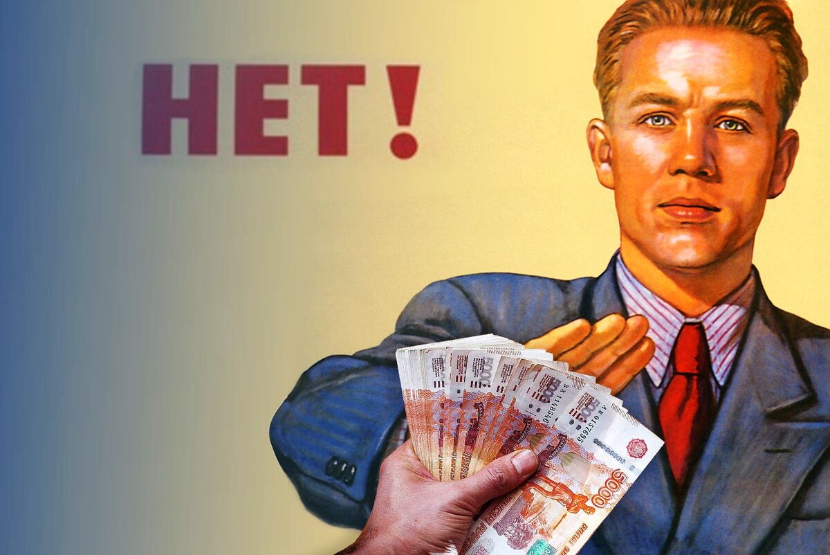 Тут денег побольше, чем я обещаю, но переделывать картинку мне было лень. Источник: форум Tochek.net