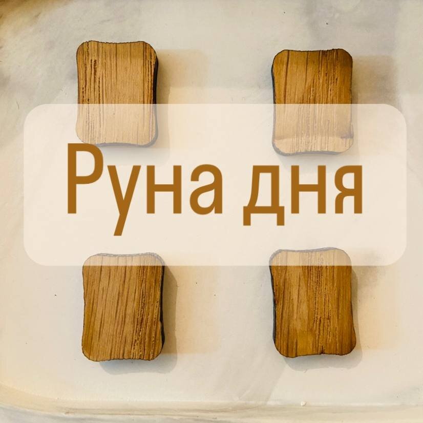 Руна дня рождения