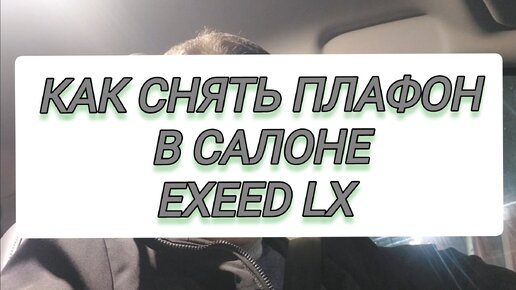 Как снять плафон салона Exeed LX. ДОПОЛНИТЕЛЬНЫЙ СВЕТ В САЛОН АВТОМОБИЛЯ