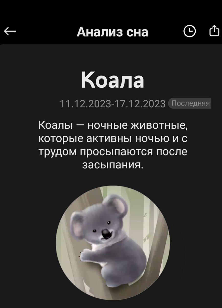 Анализ сна от приложения Mi Fitness. Сон мой, приложение установлено на моём телефоне. Значит, Коала тоже я)))