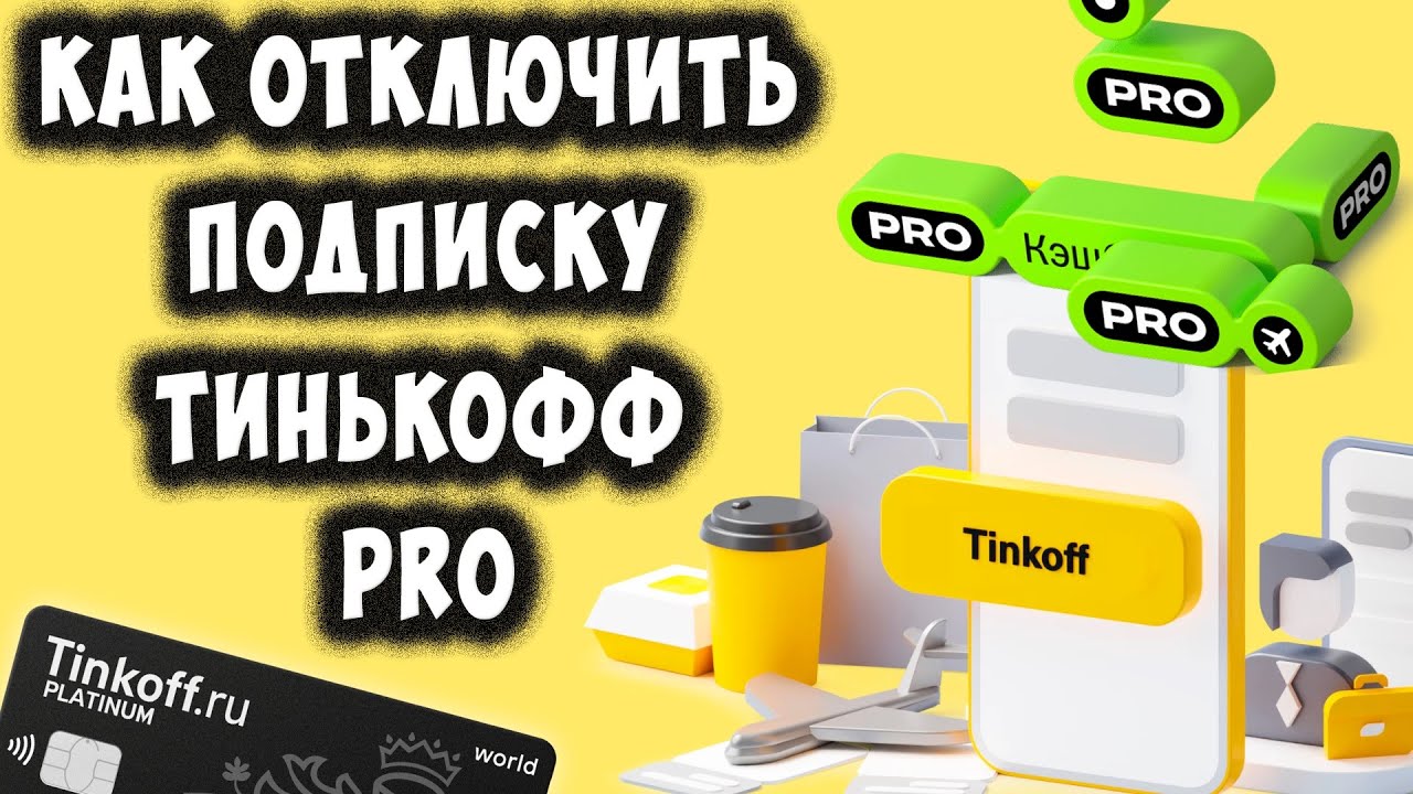 Как Отключить Подписку Тинькофф PRO в Приложении на Телефоне | Хомяк  Компьютерный | Дзен