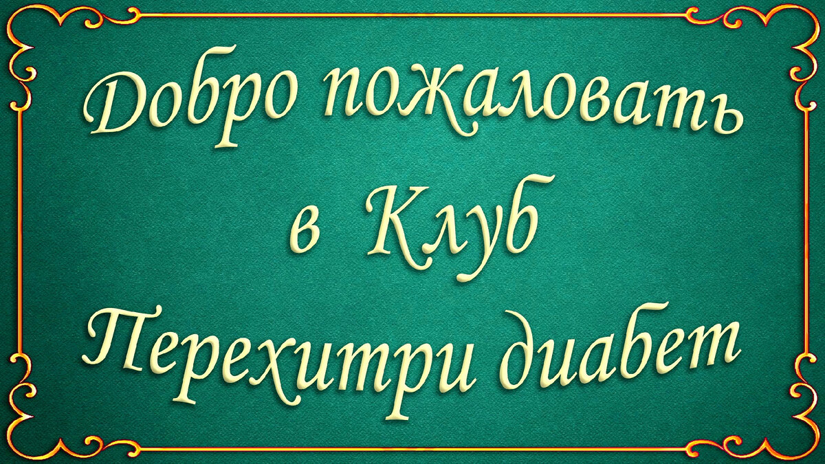 ❗❗❗🔊 Закрытый Клуб Перехитри диабет начинает свою работу❗ То, что мы так  долго обещали, свершилось 🙏 | Перехитри Диабет | Дзен