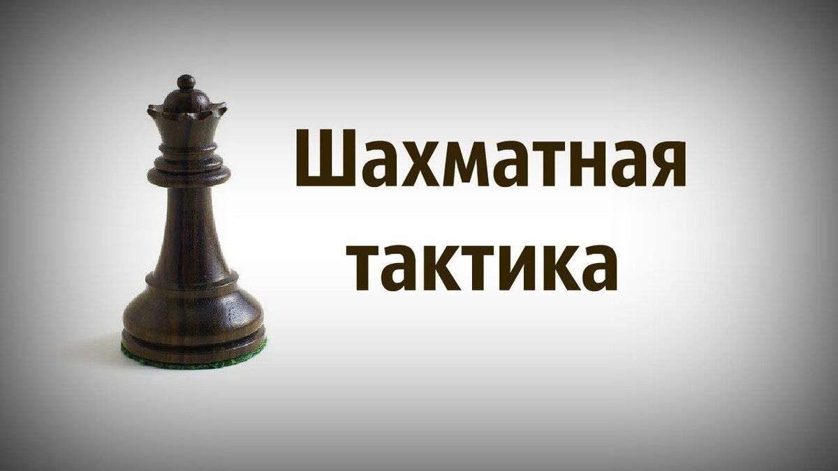 Ходы в шахматах для выигрыша белыми