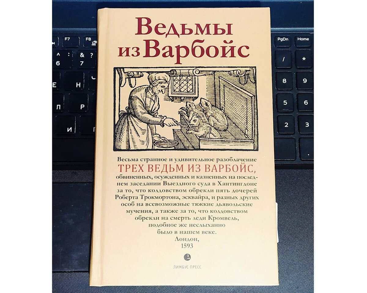 «Ведьмы из Варбойс: хроники судебного процесса», Лимбус Пресс, 2023 (переиздание)