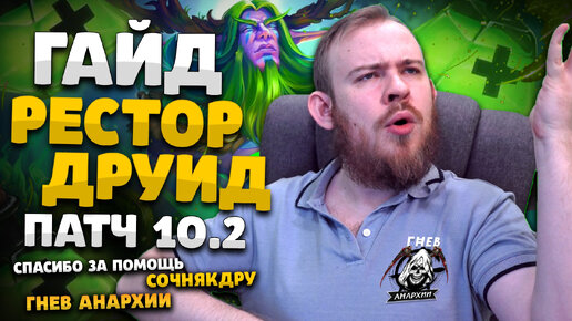 РЕСТОР ДРУИД ДРАГОНФЛАЙ ПАТЧ 10.2 ТОП РОТАЦИЯ ХИМИЯ WOW PVE DRAGONFLIGHT WOW WORLD OF WARCRAFT