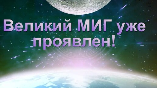 ВЕЛИКИЙ МИГ УЖЕ ПРОЯВЛЕН!