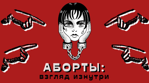 Аборты: взгляд изнутри