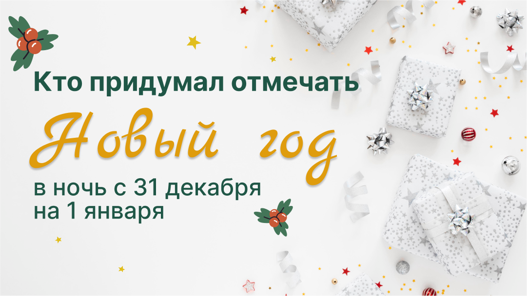 Новый год в России, пожалуй, самый любимый праздник и у детей, и у взрослых. Это время чудес, веселья и подарков, которых мы ждем и к которым готовимся задолго до праздника.