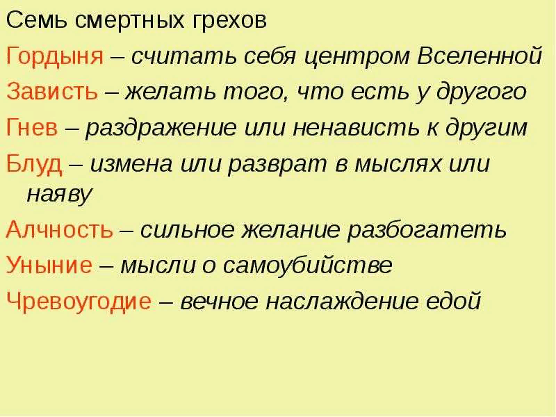 Семь грехов список по порядку. 7 Основных грехов в христианстве. 7 Смертных грехов описание каждого. 7 Смертных грехов описание. Семь смертных грехов Библия.