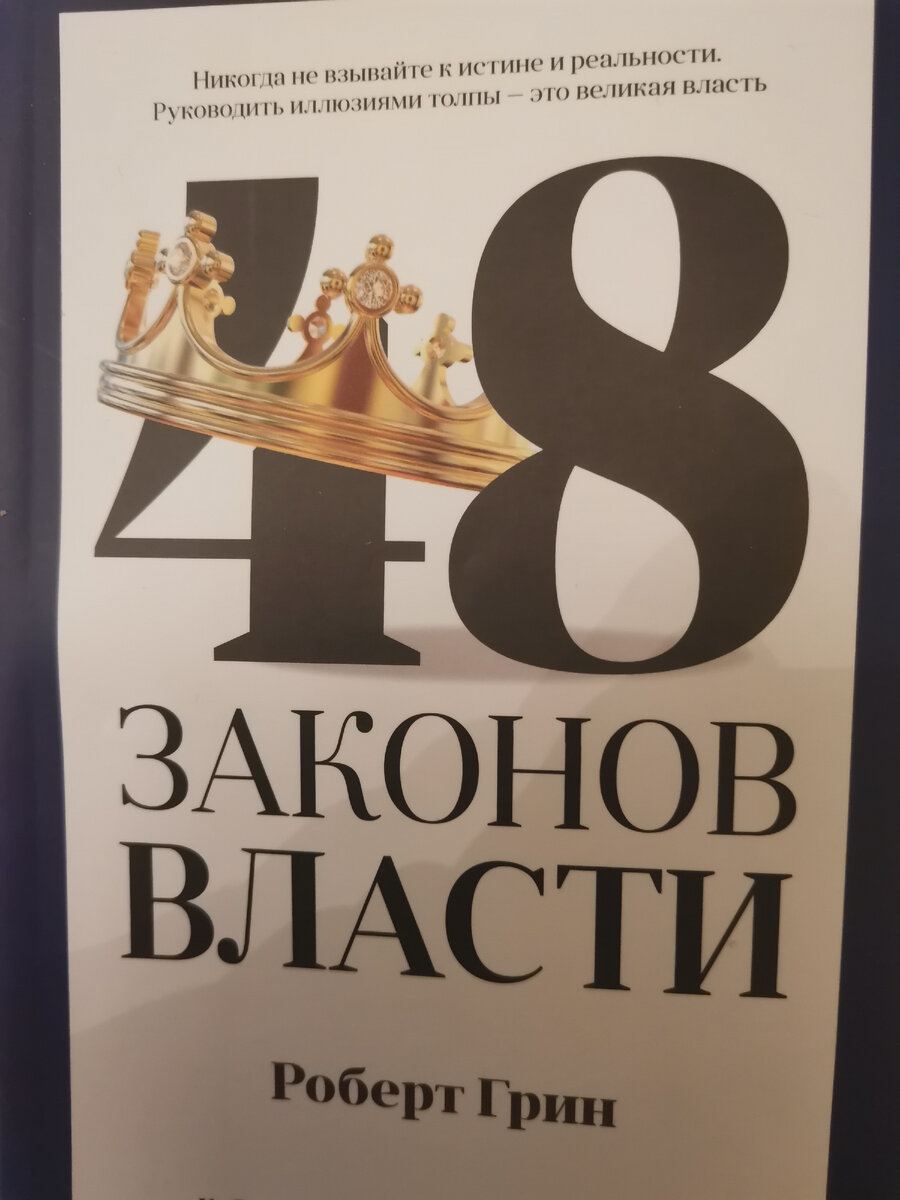 48 законов власти. Роберт Грин. Издательство - Рипол классик. Москва 2023