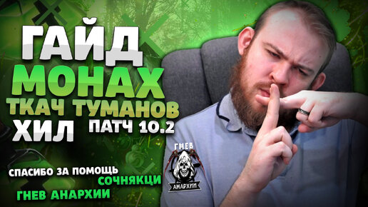 ГАЙД ТКАЧ ТУМАНОВ МОНАХ ХИЛ ВОВ ДРАГОНФЛАЙ ПАТЧ 10.2 ТАЛАНТЫ РОТАЦИЯ DRAGONFLIGHT WOW PVE