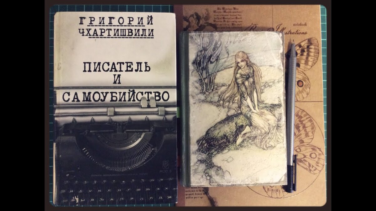 Акунин книга странный человек. Писатель и самоубийство. Григорий Чхартишвили писатель и самоубийство. Писатель и самоубийство книга. Книга Писатели самоубийцы.