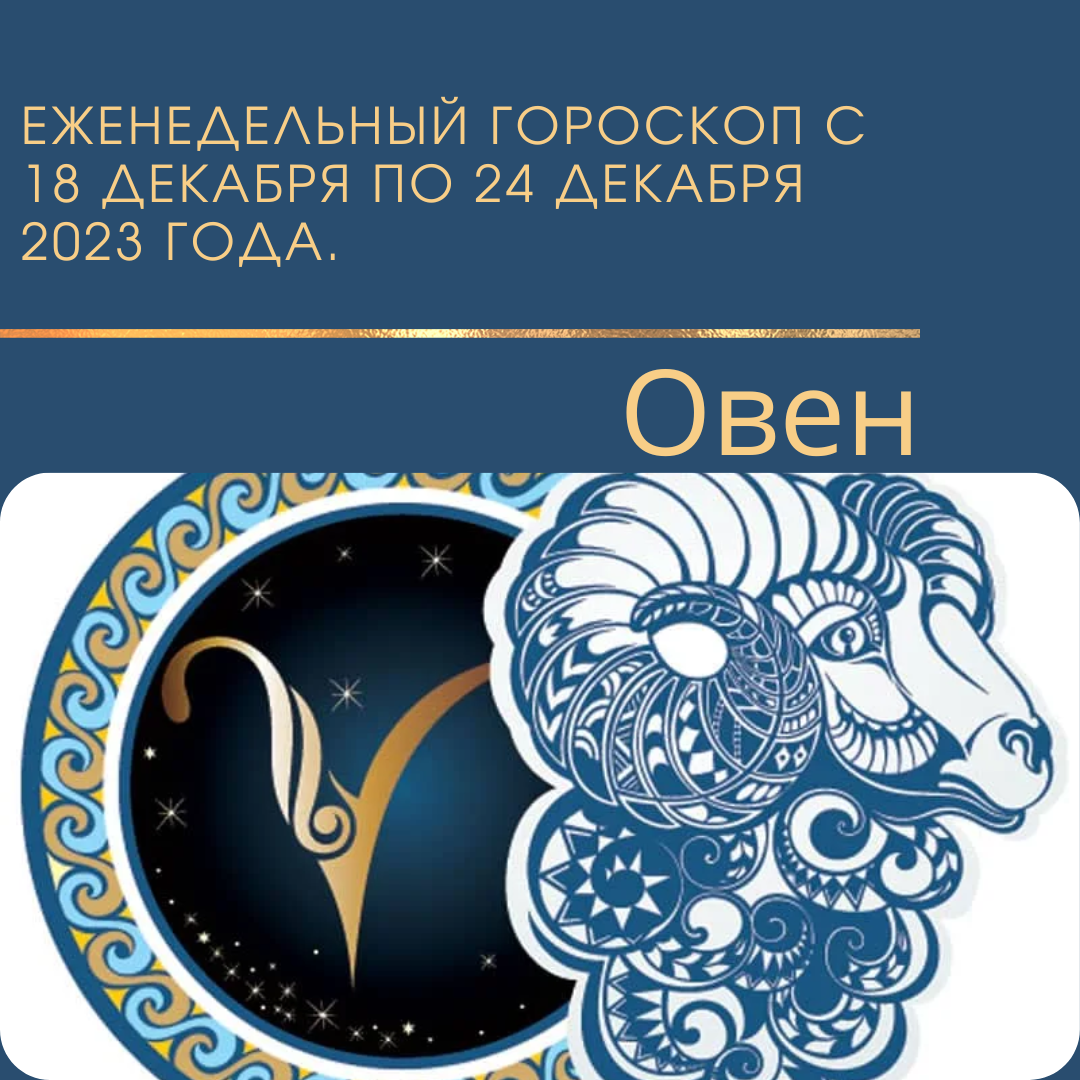 Овен. Гороскоп на неделю с 18 декабря 2023 года по 24 декабря 2023 года.