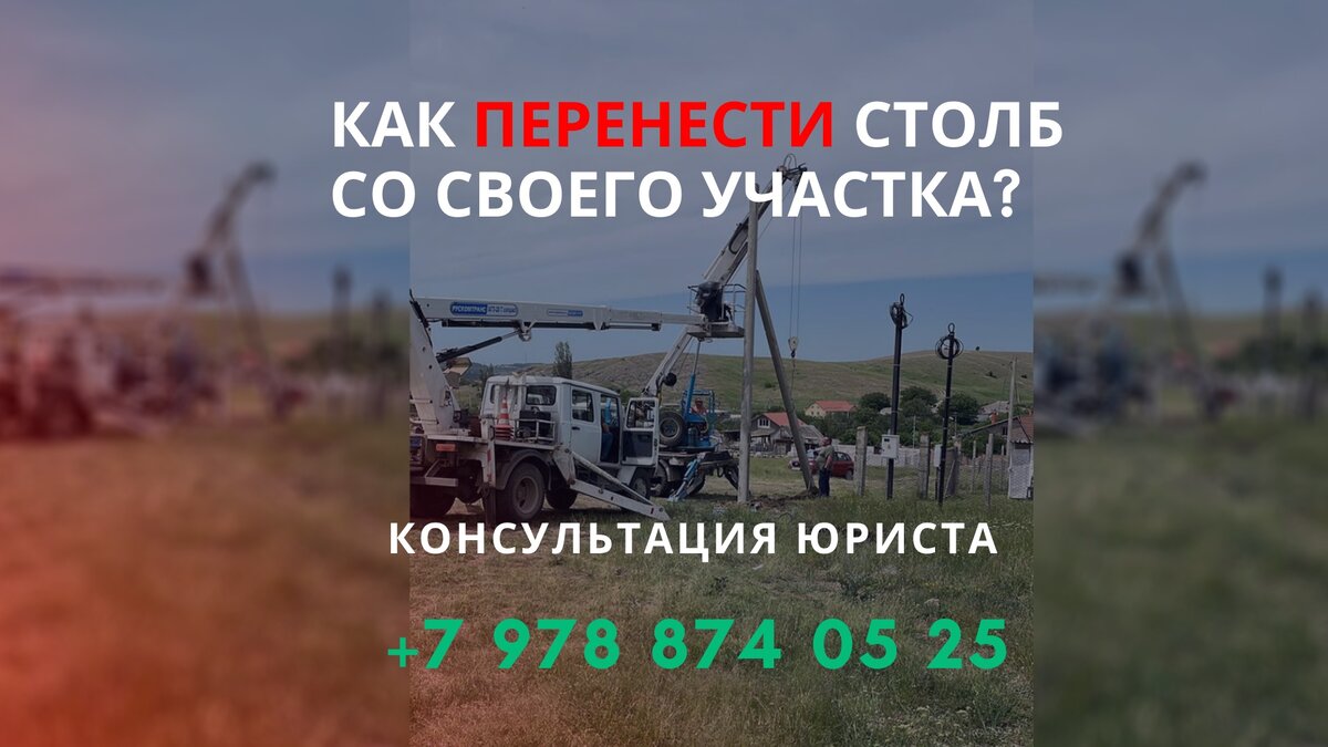 Юрист Пахомов А.В. о том как перенести опору ЛЭП с Вашего участка. 