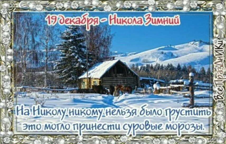 Сколько до 19 декабря. 19 Декабря народный календарь. С Николой зимним 19 декабря.