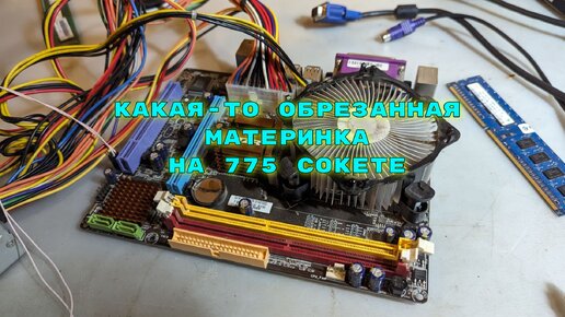 Редкая материнская плата на LGA775 (G41), хоть и 