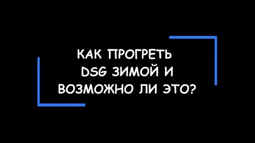 Как прогреть роботизированную коробку передач DSG зимой и возможно ли это?