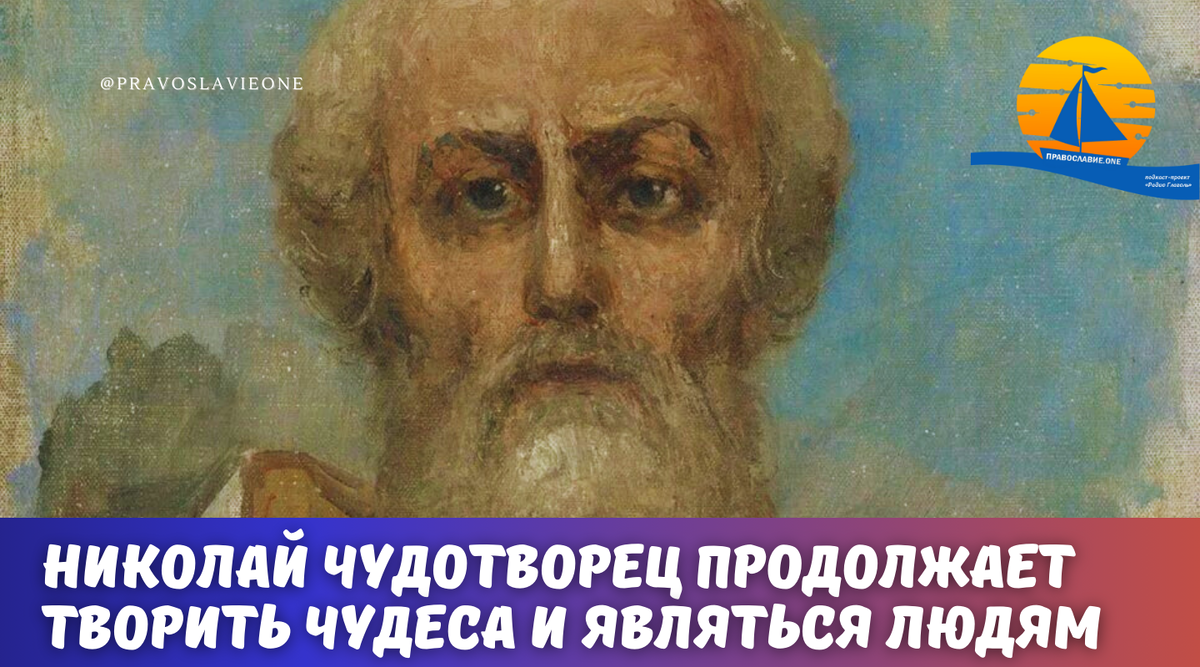 Николай Чудотворец является людям и спасает их от бед: младенец в Киеве,  девочки на льду и запрещает стрелять | Православие.ONE | Дзен